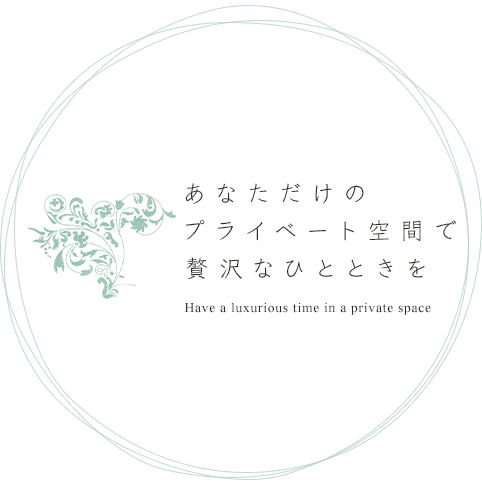 あなただけのプライベート空間で贅沢なひとときを